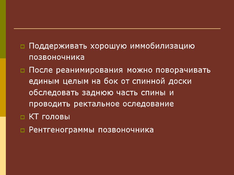 Поддерживать хорошую иммобилизацию позвоночника После реанимирования можно поворачивать единым целым на бок от спинной